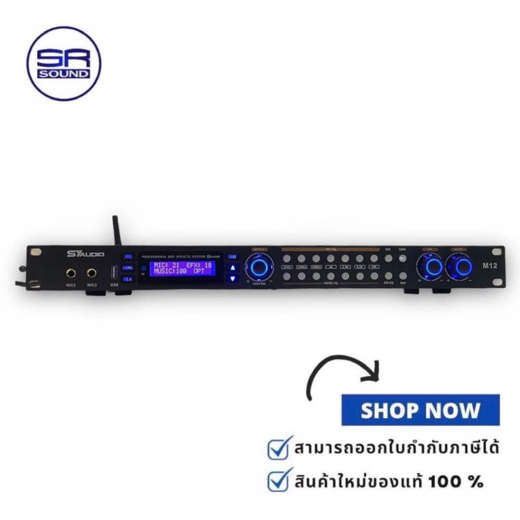 SY AUDIO M-12 ปรีแอมป์ มีเอฟเฟคในตัว SYAUDIO M12 (สินค้าใหม่แกะกล่อง มีหน้าร้าน )