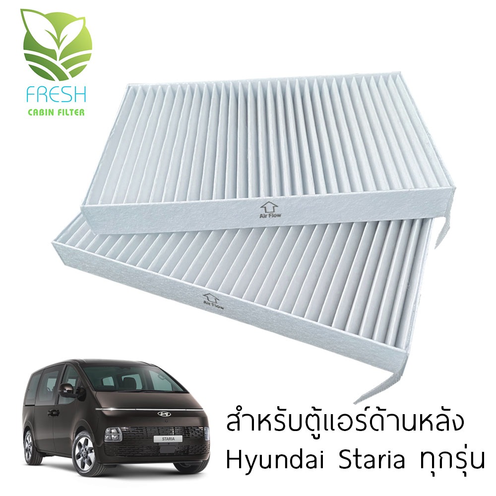 ฮุนได Hyundai Staria กรองอากาศตู้แอร์ หน้า / หลัง เกรดดีที่สุดในตลาด ใส่พอดีช่อง Fresh Cabin Filter