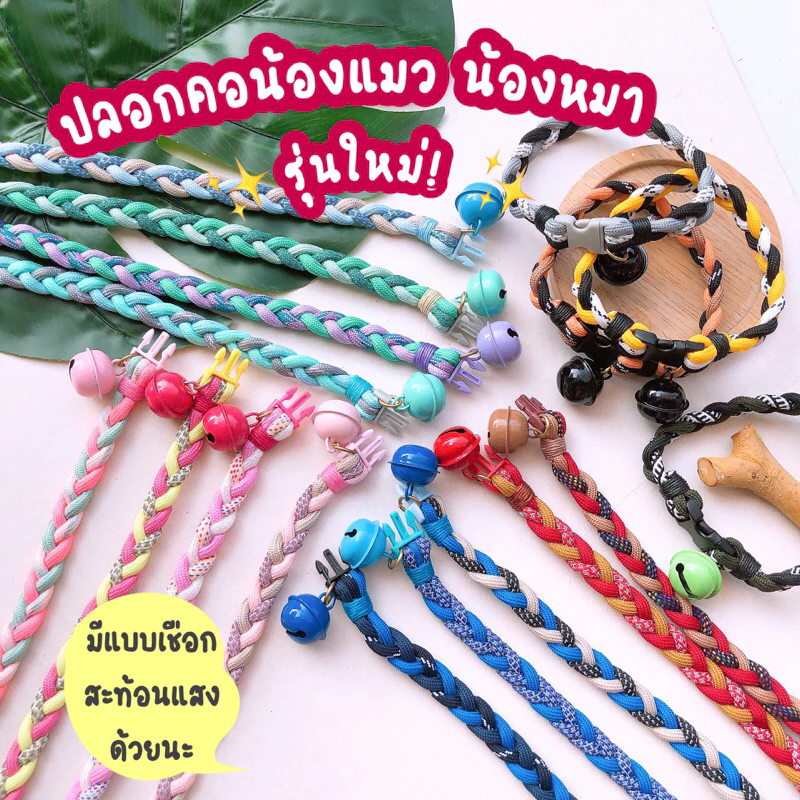 รุ่นสายสะท้อนแสงได้! ใหม่ ปลอกคอสัตว์เลี้ยงแบบเชือกถักเปีย น่ารัก สดใส
