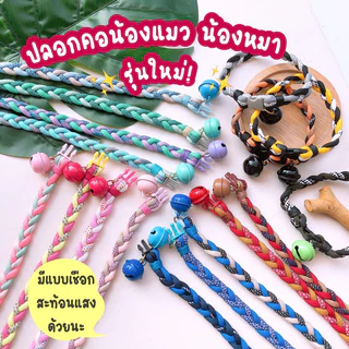 รุ่นสายสะท้อนแสงได้! ใหม่ ปลอกคอสัตว์เลี้ยงแบบเชือกถักเปีย น่ารัก สดใส