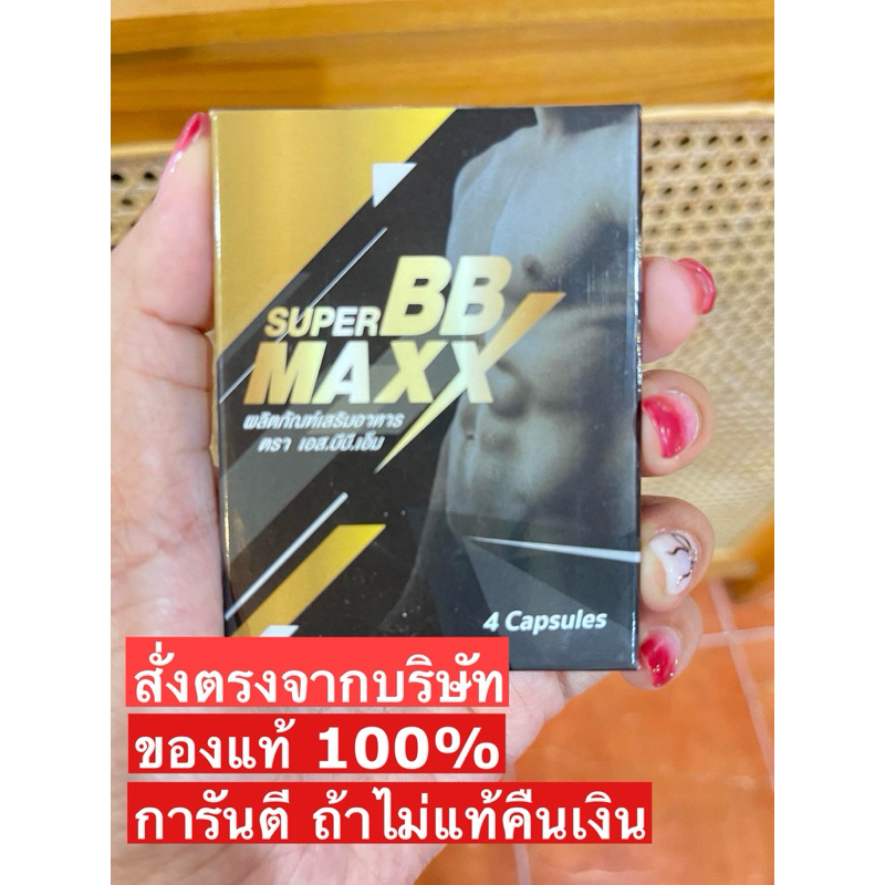 super bb maxx ซุปเปอร์บีบีแม็กซ์ กล่อง 4 แคปซูล
