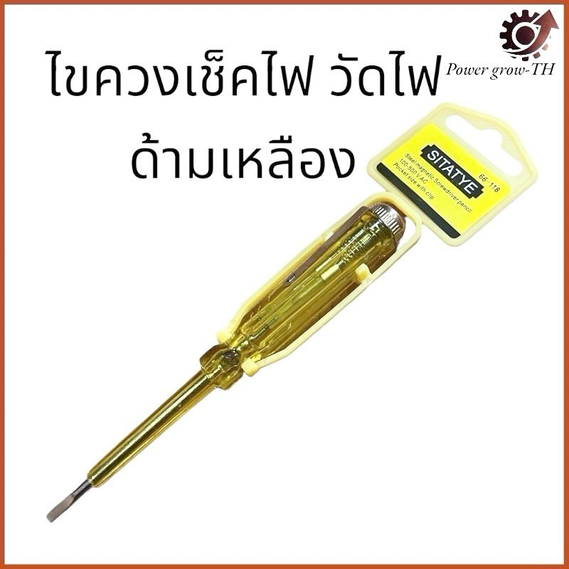 SITATYE ไขควงวัดไฟ ไขควงลองไฟ รุ่น 66-118