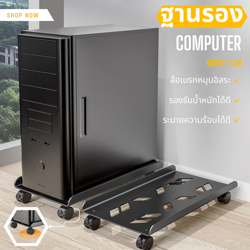 ที่วางเคสคอม cpu พร้อมล้อล็อคแบบล้อเลื่อน แข็งแรง ทนทาน ความหนา2แบบ(1.0มิล/1.2มิล)