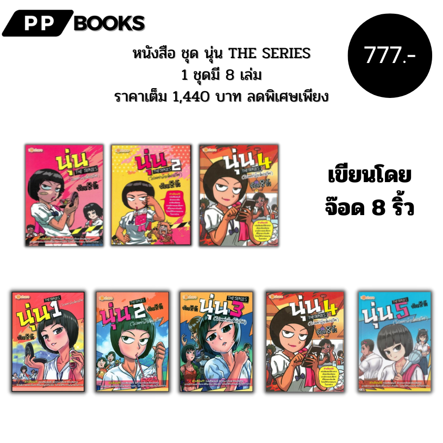 (ร้านหนังสือ PP books) ชุด นุ่น THE SERIES เขียนโดย จ๊อด 8 ริ้ว (1 ชุดมี 8 เล่มราคาเต็ม 1,440 บาท ลดพิเศษเพียง 777 บาท)