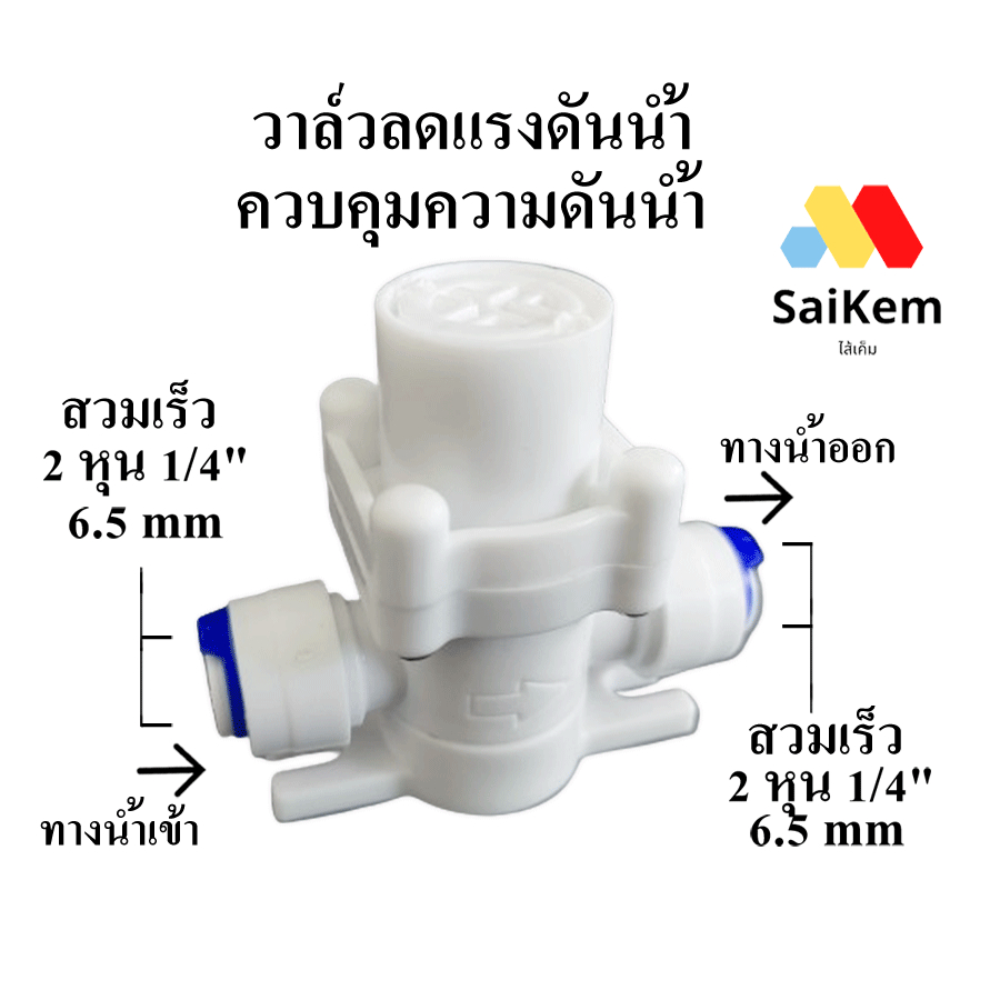 าล์วลดแรงดันน้ำ ควบคุมความดันน้ำ 2 หุน 1/4" 6.5 mm อะไหล่เครื่องกรองน้ำ ข้อต่อเครื่องกรองน้ำ