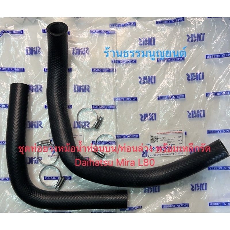 ชุดท่อยางหม้อน้ำ Daihatsu Mira L80 ED