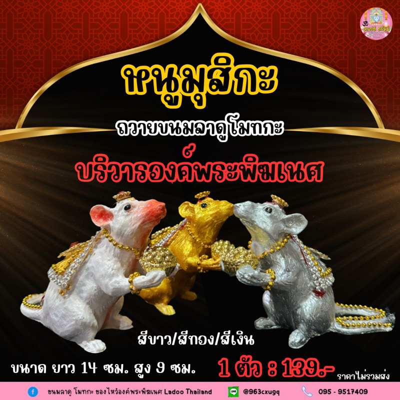 หนูมุสิกะถือขนมลาดูโมทกะ ประดับตกแต่งพลอย บริวารพระพิฆเนศ #ขอพรสำเร็จ หนูมุสิกะถวายพระพิฆเนศ