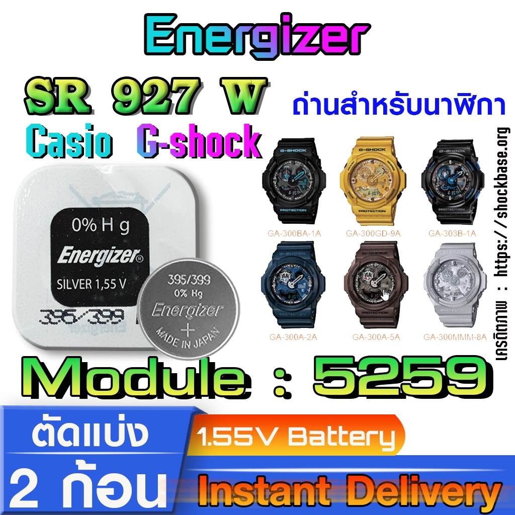 ถ่าน แบตสำหรับนาฬิกา casio g shock module NO.5259 แท้ จาก Energizer sr927w sw  395 399 ตรงรุ่นชัวร์ 