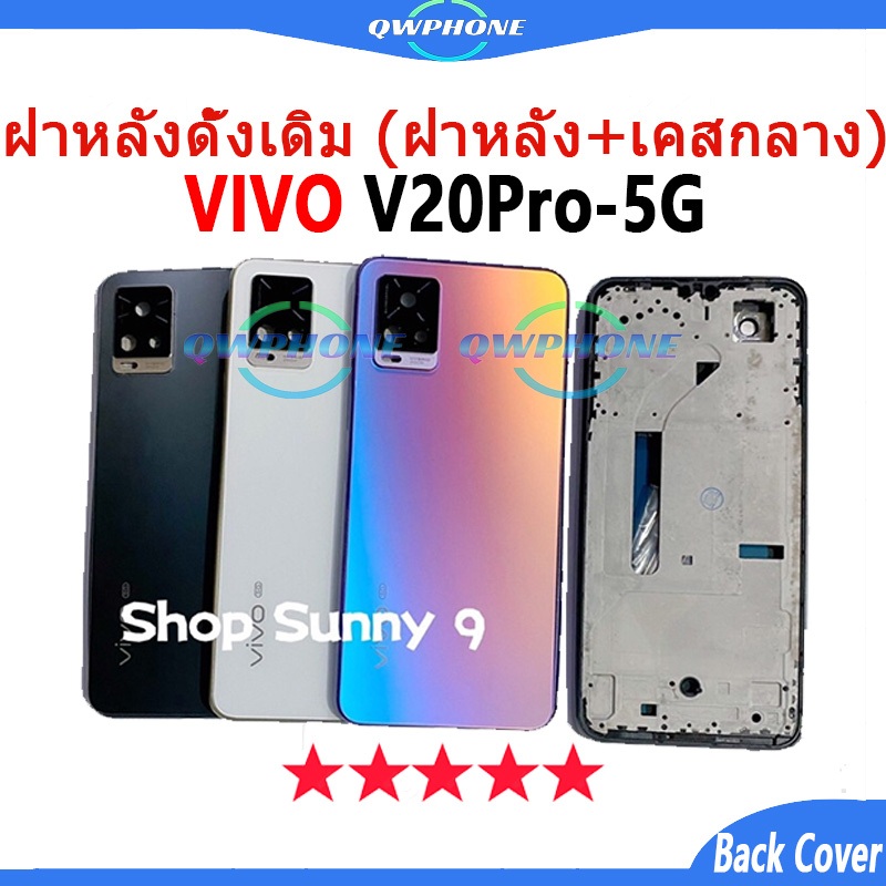 สําหรับ บอดี้  VIVO V20 Pro 5G (ฝาหลัง+ เคสกลาง) บอดี้ Body V20pro body อะไหล่บอดี้ body vivo v20pro