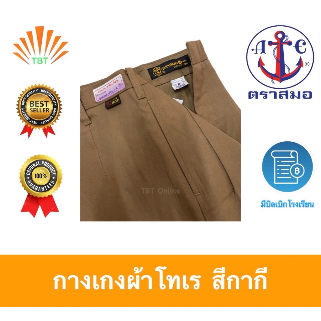 กางกางผ้าโทเร สีกากี ตราสมอ ออกบิลเบิกโรงเรียนได้