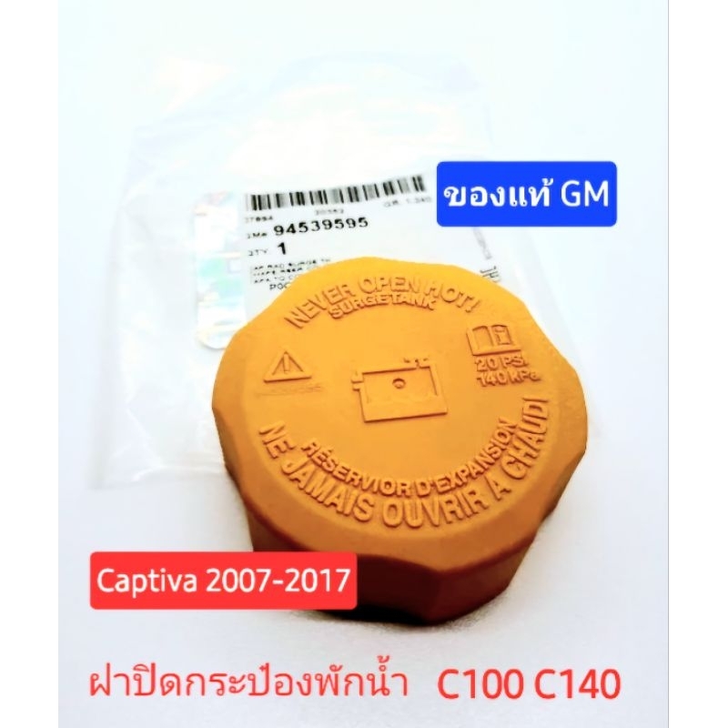 ฝาปิดหม้อพักน้ำ แท้GM แคปติว่า captiva 94539595 กระป๋องพักน้ำ
