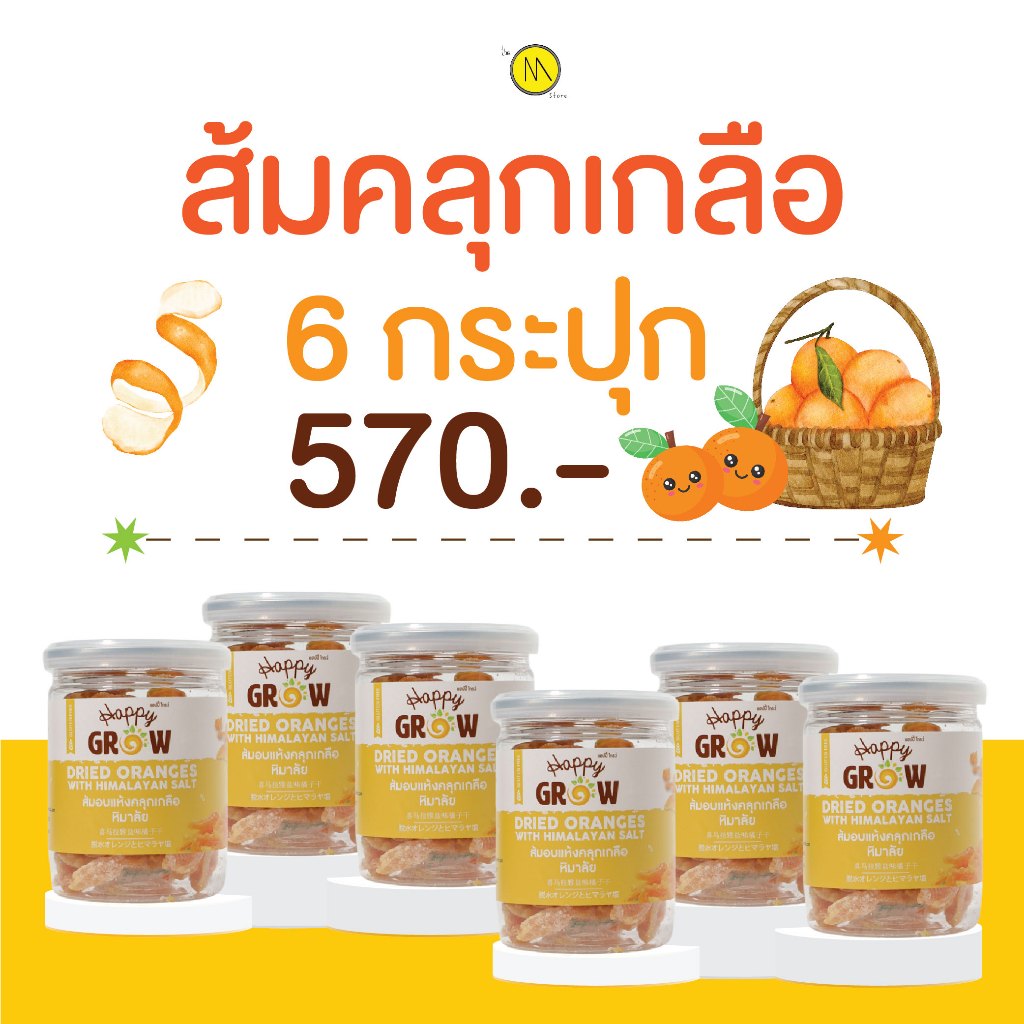 ส้มอบแห้ง คลุกเกลือหิมาลายัน 6 กระปุก