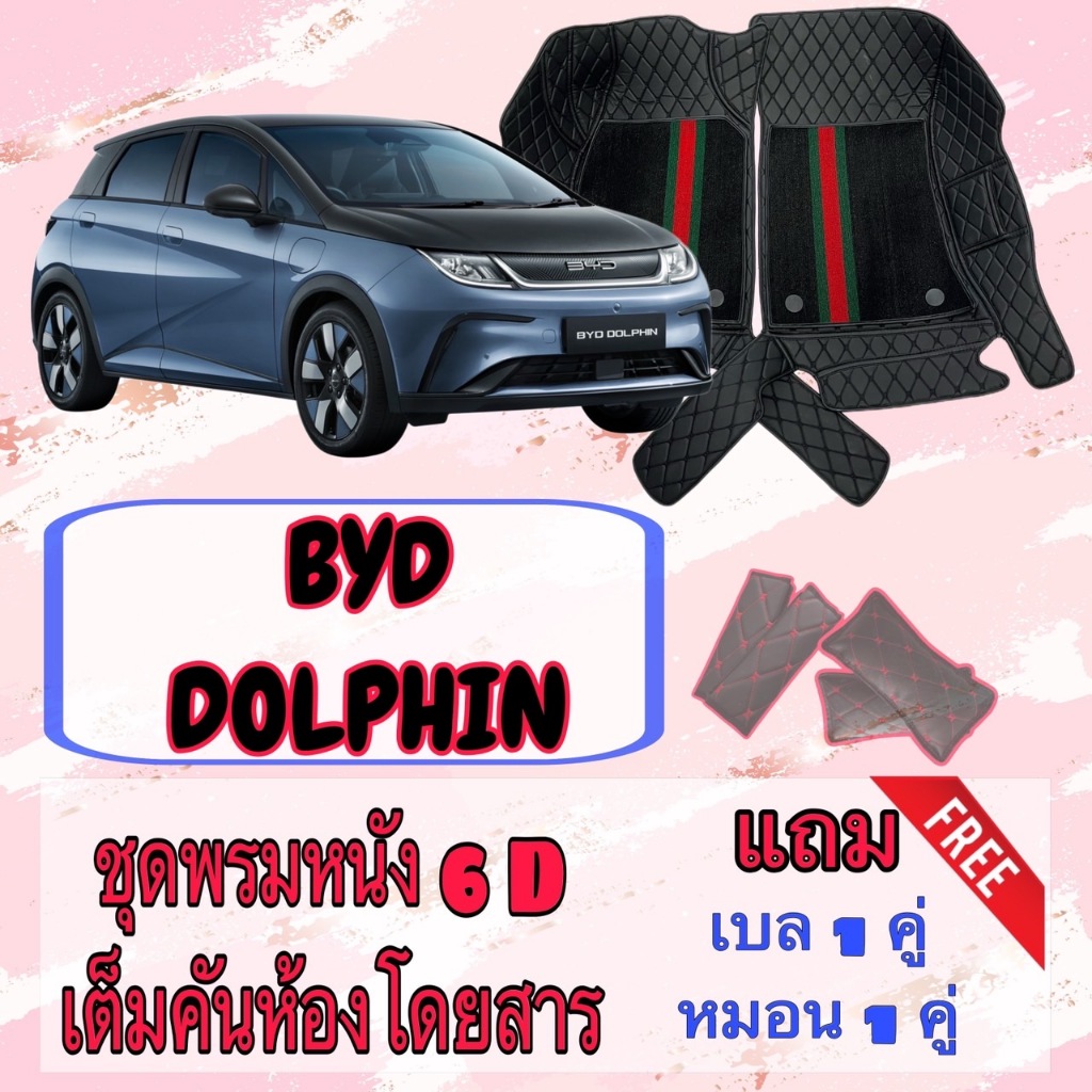 BYD Dolphin พรมหนัง 6D 7D บีวายดี ดอลฟิน พร้อมชุดดักฝุ่น เต็มคันห้องโดยสาร สั่งตัดตรงรุ่น