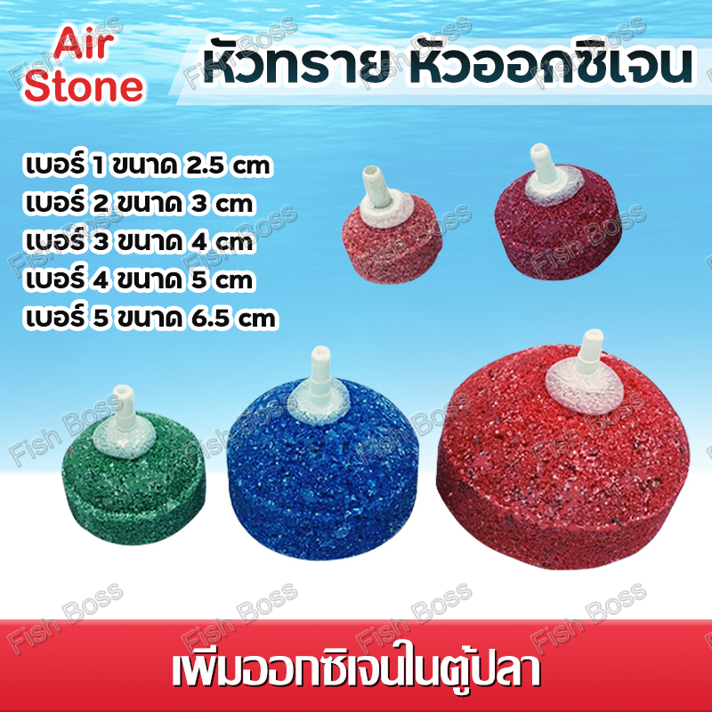 หัวทราย หัวออกซิเจน  ฟองละเอียด  หัวทรายละเอียด เพิ่มออกซิเจนในตู้ปลา