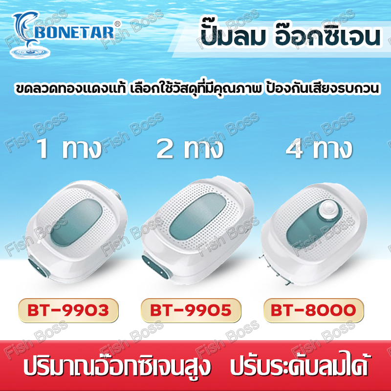 BONETAR air pump ปั๊มลม ตู้ปลา อ๊อกซิเจน  หัวจ่ายสตีล  ปรับระดับลมได้ เสียงเบา