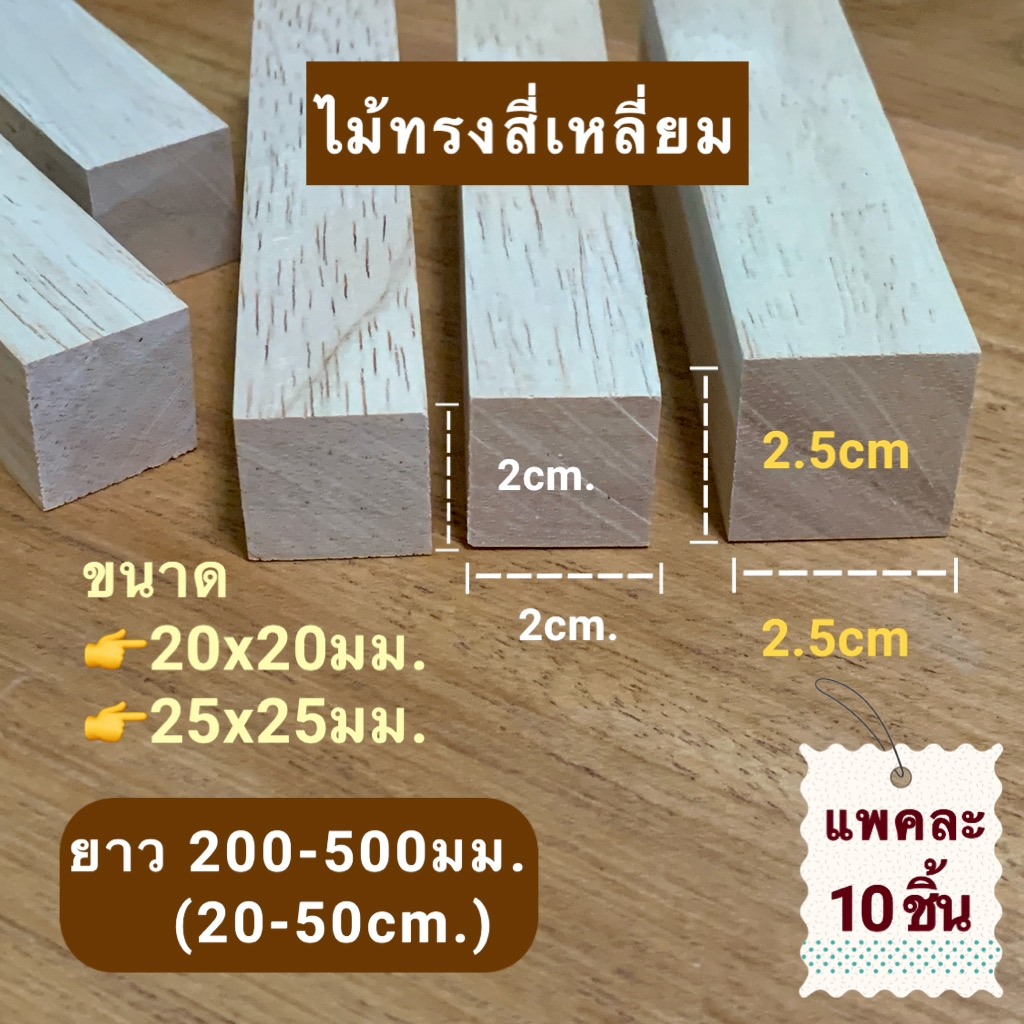 (10 ชิ้น)ไม้ทรงสี่เหลี่ยม ขนาด 20x20มม.และ 25x25มม.ยาว 200มม.- 500มม.ไม้ขัดเรียบ สำหรับใช้ทำเฟอร์นิเจอร์ งานไม้ DIY