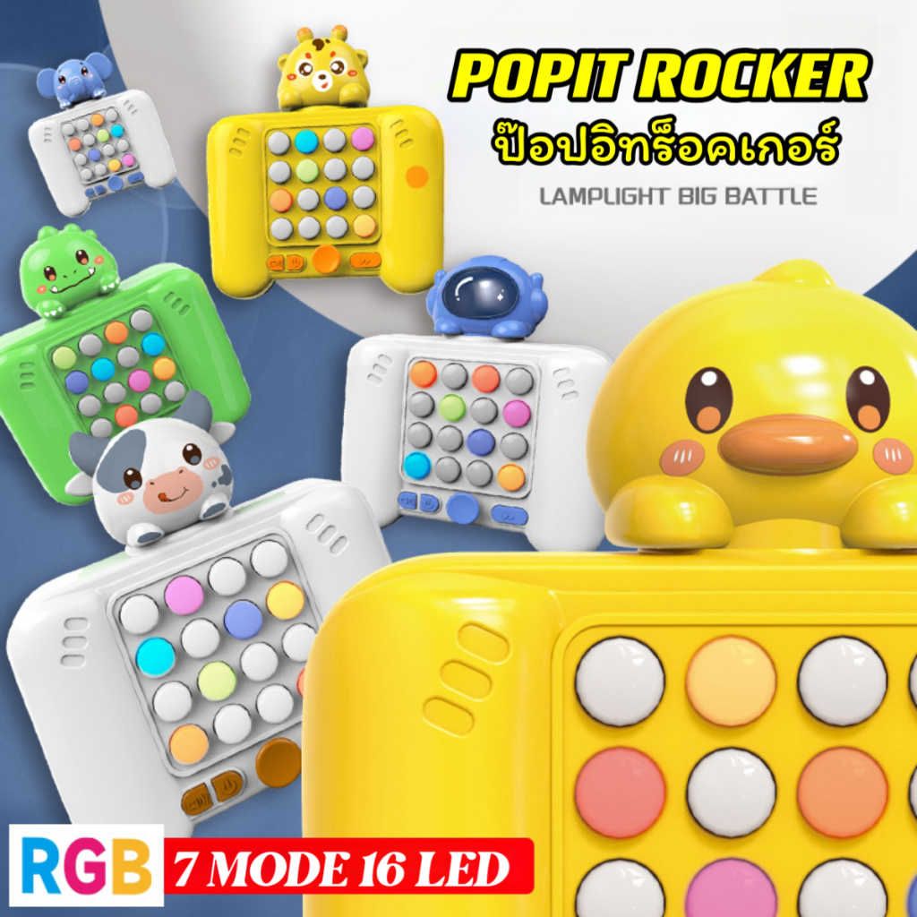 ป๊อปอิทร็อคเกอร์ Popit Rocker ของเล่นร็อคเกอร์ 7 โหมเกมส์กดเล่นทางประสาทสัมผัสคลายเครียดของเล่นเด็ก ปุ่มกดไฟหลากสี เกม