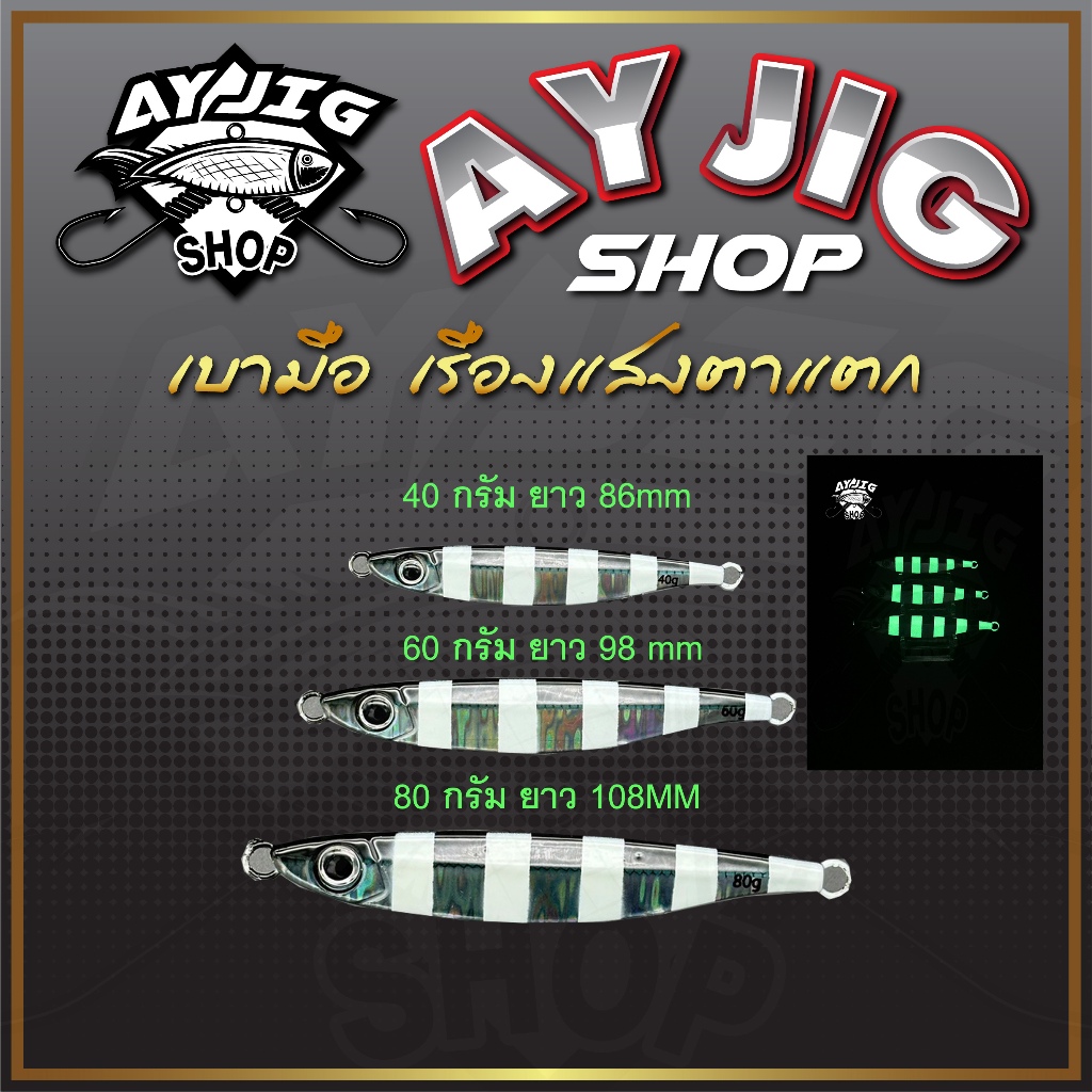 เหยื่อจิ๊ก [ ส่ง1-3วัน ] AY Jig [A10] เหยื่อจิ๊กม้าลาย40-80กรัม เรืองแสงสว่างมากทรงสปีดจิ๊กเบามือมาก