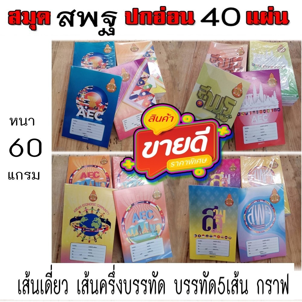 สมุดปกอ่อน สมุดนักเรียน (สพฐ.) หนา 60 แกรมเล่มละ 40แผ่น (แพ็คละ1โหล)