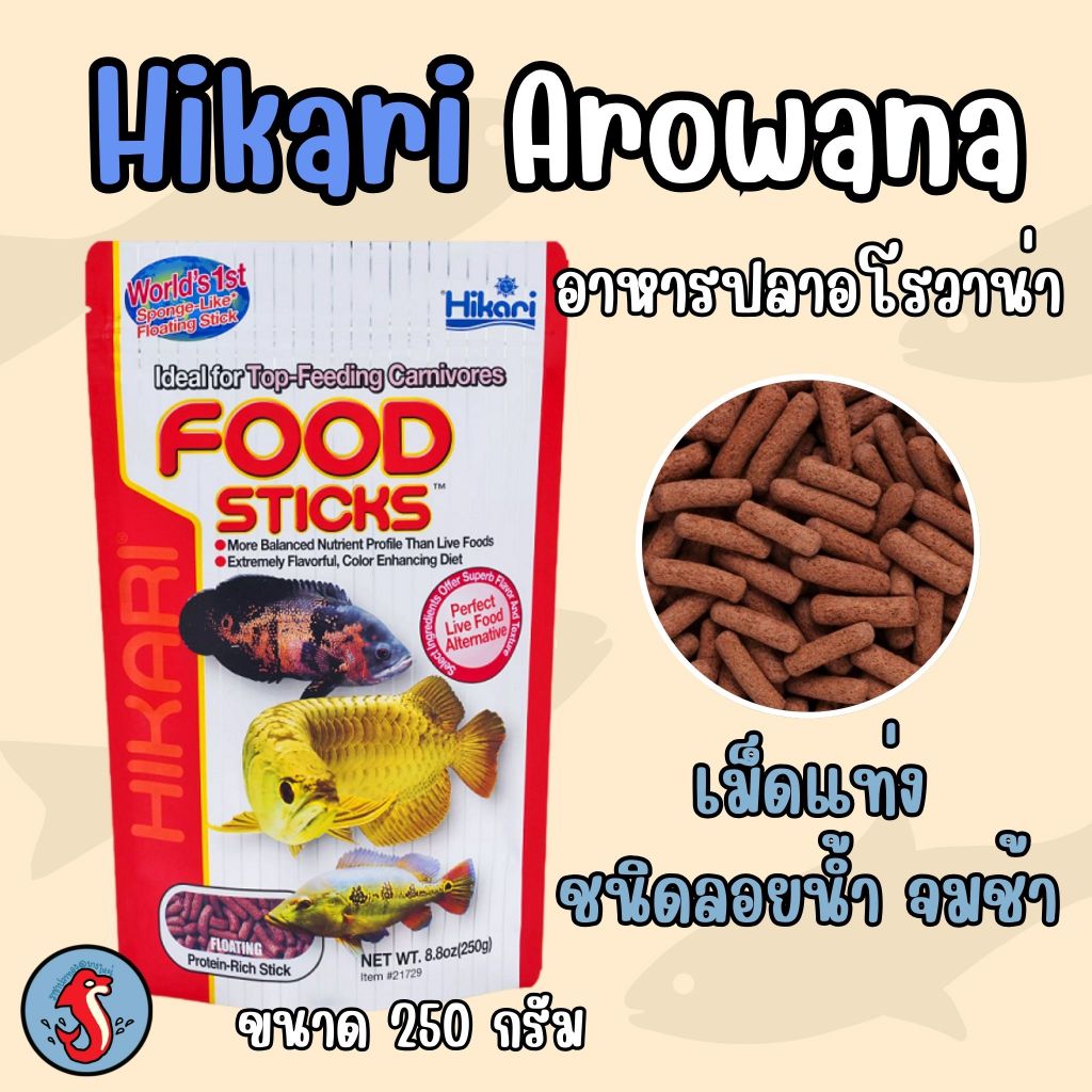 HIKARI Tropical Arowana ล้อตใหม่ๆ** ฮิคาริ ทรอปิคอล ถุงใหญ่ ขนาด 250 กรัม อาหารสำหรับปลาอโรวาน่า และกลุ่มปลากินเนื้อ