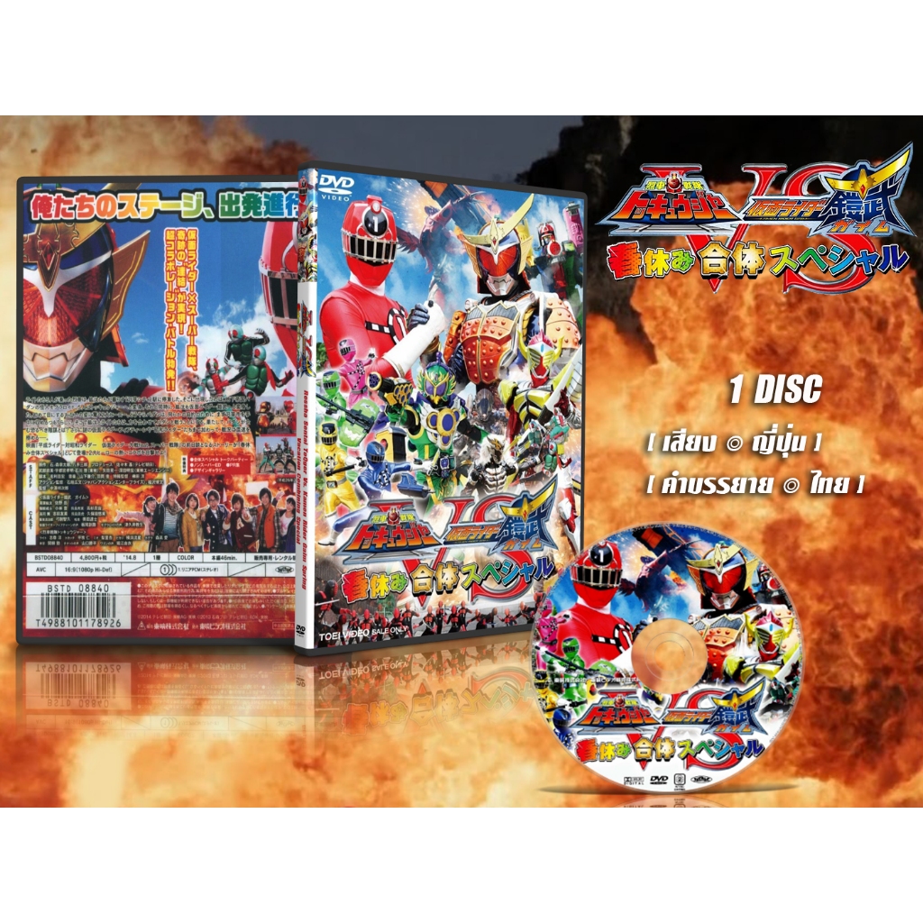 DVD การ์ตูนเรื่อง Sentai ToQGer vs Kamen Rider Gaim ทคคิวเจอร์ vs มาสค์ไรเดอร์ไกมุ (เสียงญี่ปุ่น / บรรยายไทย) 1 แผ่นจบ