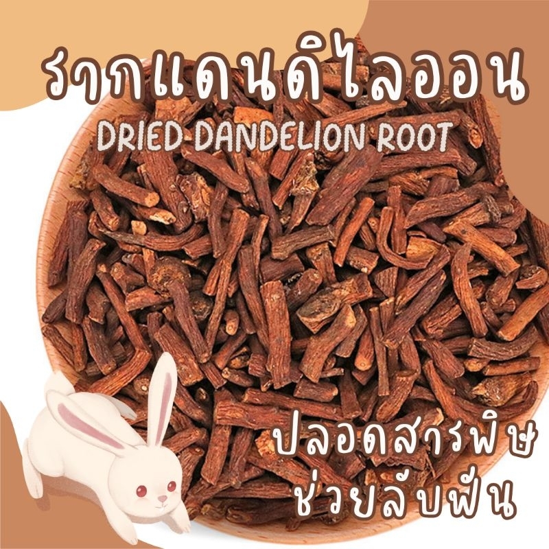รากแดนดิไลออนอบแห้ง ขนาด 35 กรัม ไม่มีสารกันเสีย ปลอดสารพิษ ลับฟัน ขนมกระต่าย แกสบี้ ชินชิล่า