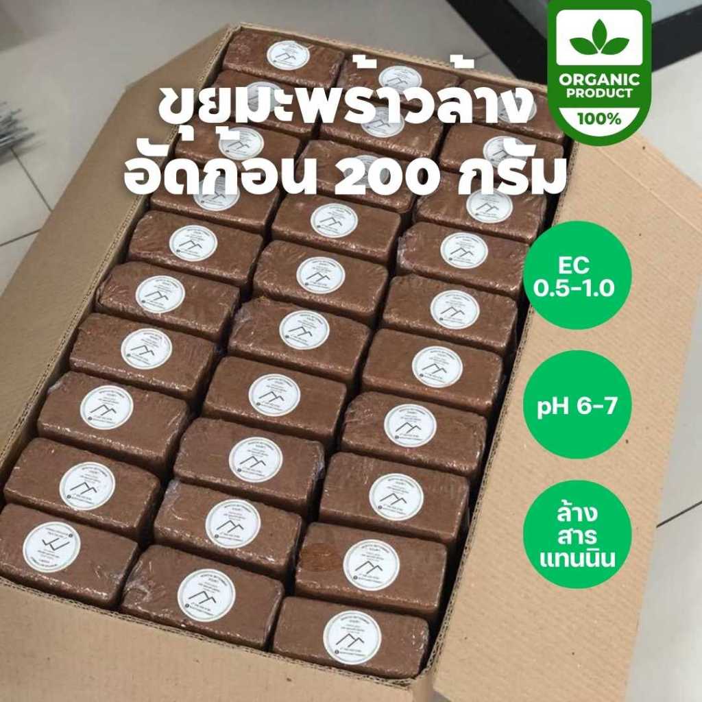 ขุยมะพร้าวอัดก้อน ยกลัง 48 ก้อน เพาะปลูกแทนดิน รักษาความชุ่มชื้น ผ่านการล้าง ลดความเค็ม pH เหมาะสม ของแท้💯จากโรงงาน