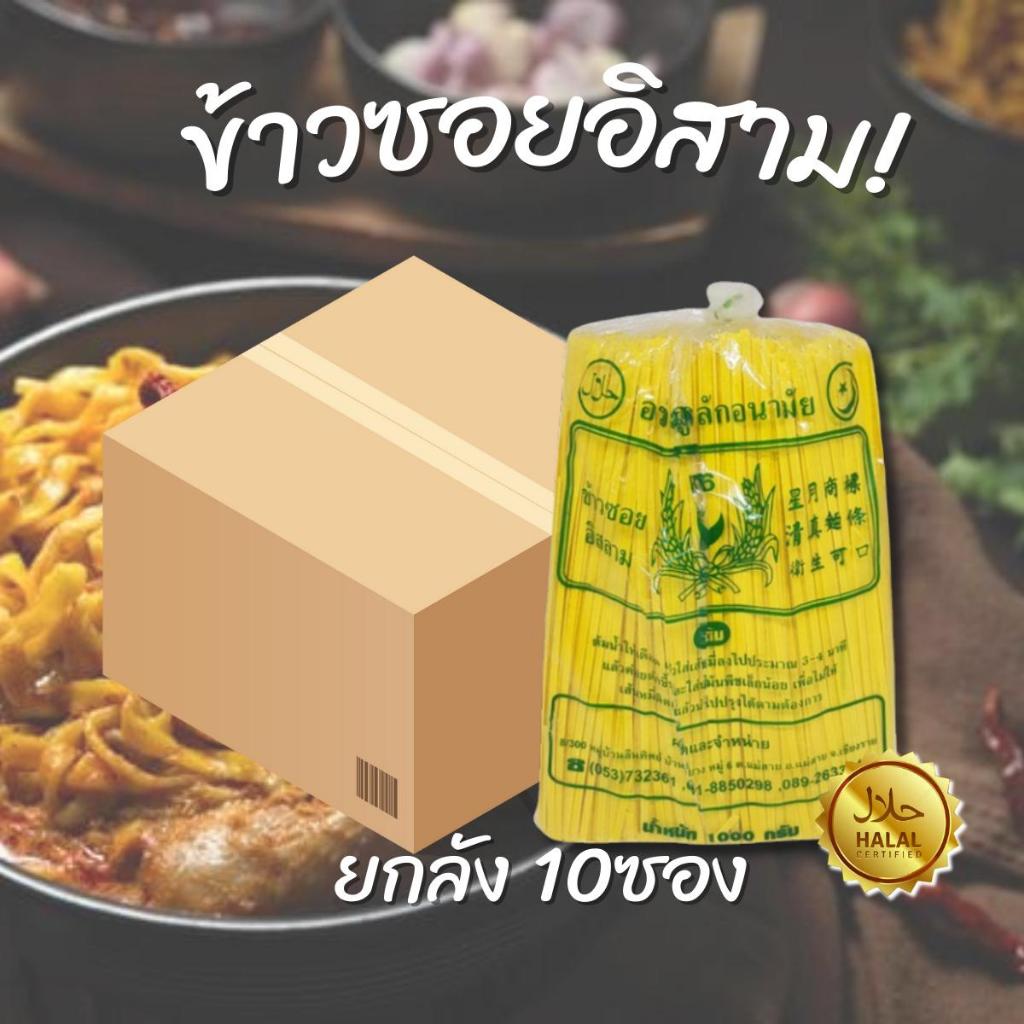 เส้นข้าวซอยอิสาลาม มีฮาลาล เส้นหมี่เหลืองแห้ง 1 กิโลกรัม (ยกลัง 10 ซอง)