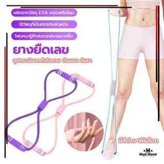 HFH เชือกยืดหยุ่น ยางยืดเลข 8 ยางยืดบริหารร่างกาย สายยืดออกกำลัง สําหรับใช้ในการเล่นโยคะ ออกกําลังกาย ยืดหยุ่นดีมาก