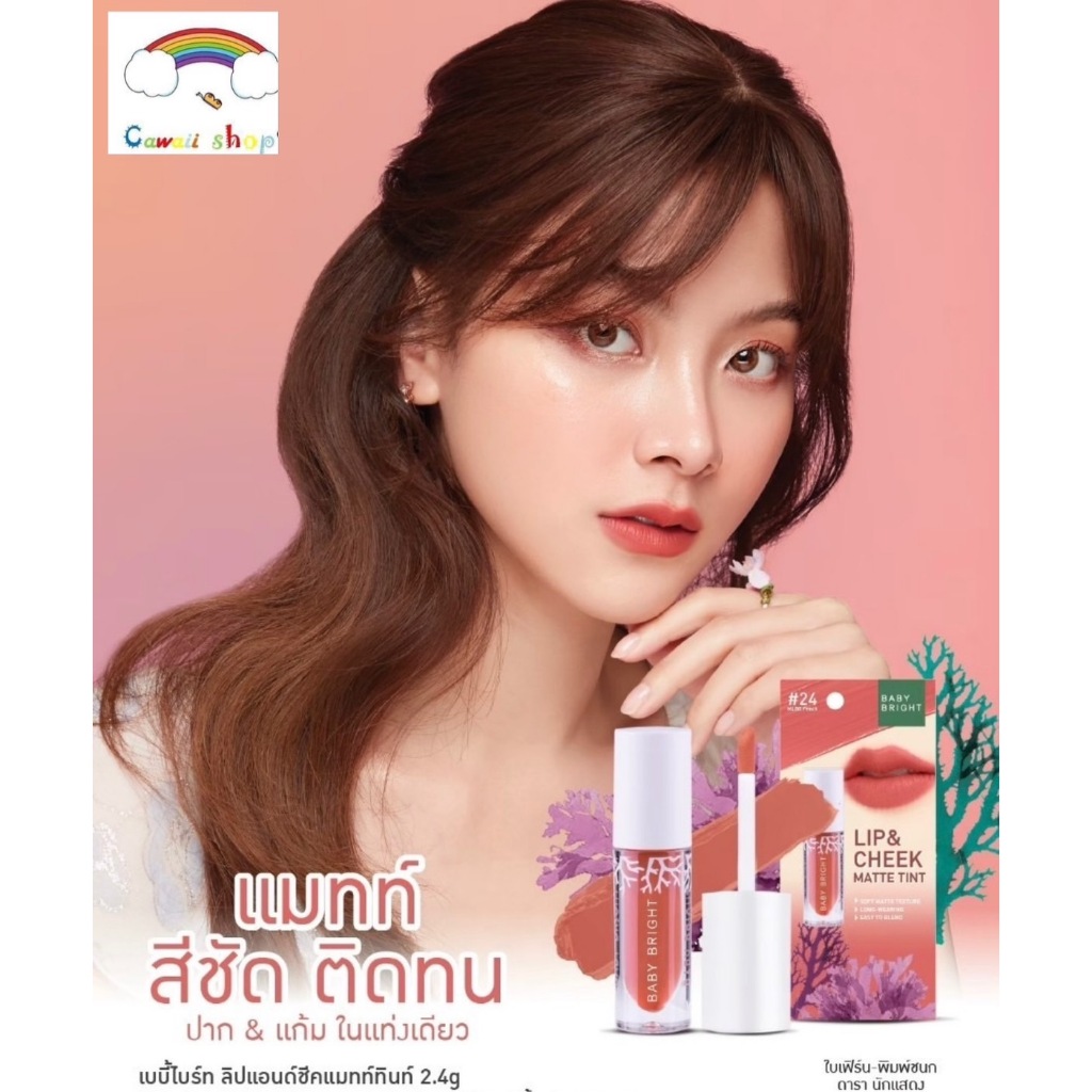 Baby Bright Lip & Cheek Matte Tint 2.4g เบบี้ไบร์ท ลิป แอนด์ ชีค แมทท์ ทินท์