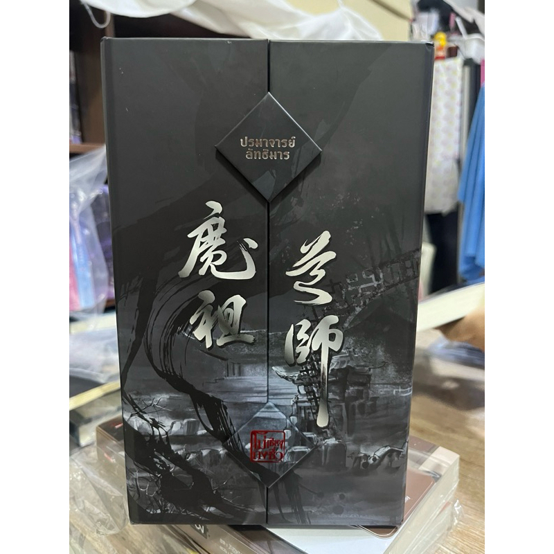 Boxset ปรมาจารย์ลัทธิมาร  ❌ติดจอง ห้ามกด❌