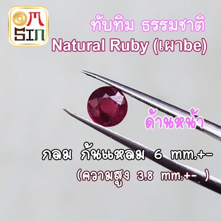 A335 6 มิล +- กลม 1 เม็ด ทับทิม เผาใหม่ be ก้นนูน สี ชมพู Heated Natural Ruby ธรรมชาติแท้ 100%