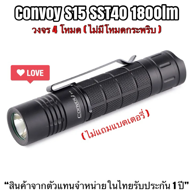 ไฟฉาย Convoy S15 SST40 1800lm แสงกว้าง+พุ่ง