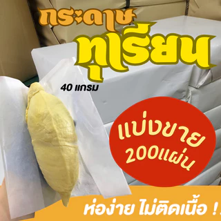 ถูกสุด !! กระดาษห่อทุเรียน ส่งตรงโรงงาน รุ่นหนา 10x10 นิ้ว กระดาษห่อทุเรียน กระดาษไข สีขาว หนา 40 แกรม