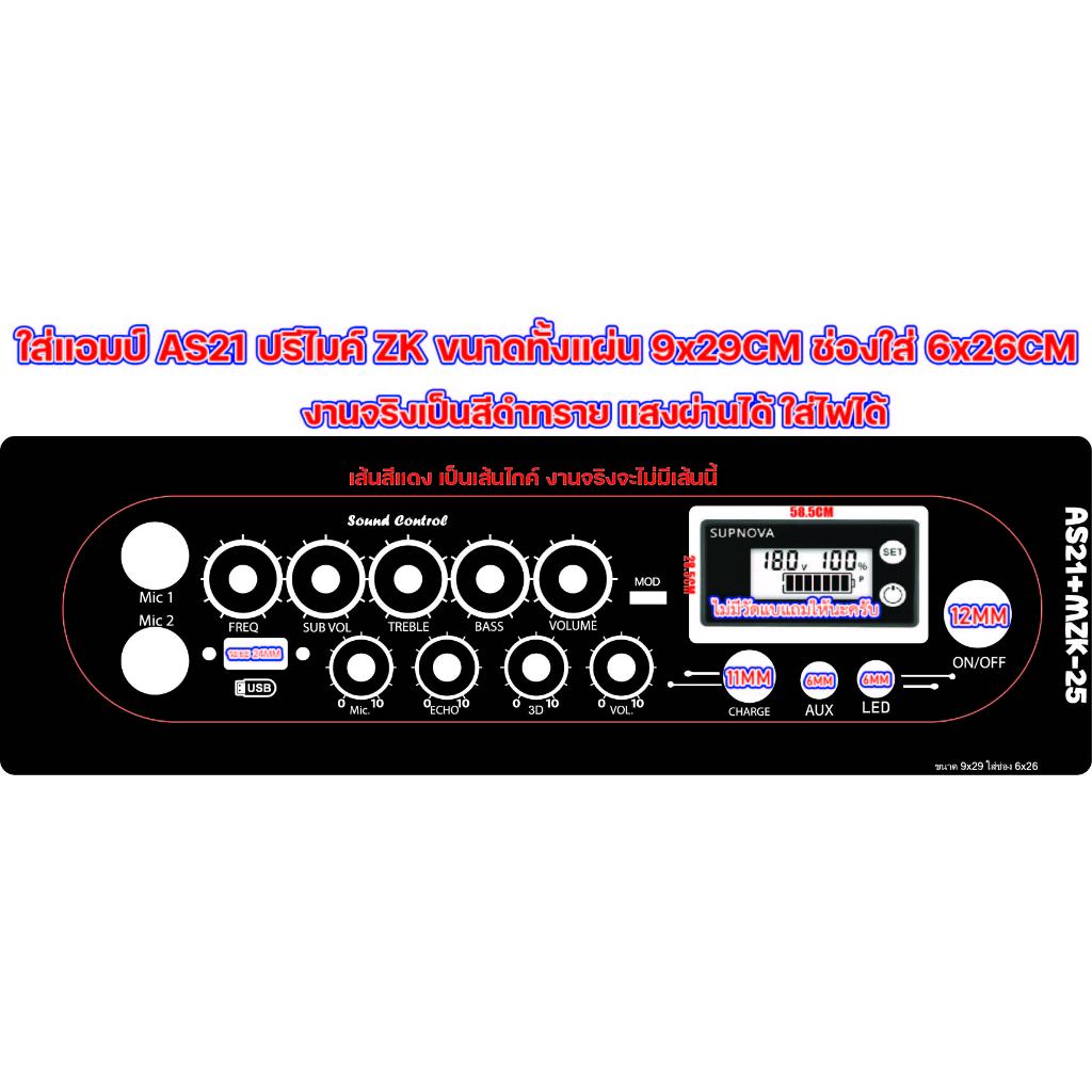 เพลทสำหรับแอมป์ AS21 ใส่ปรีไมค์ ZK AMP ขนาดต่างๆ
