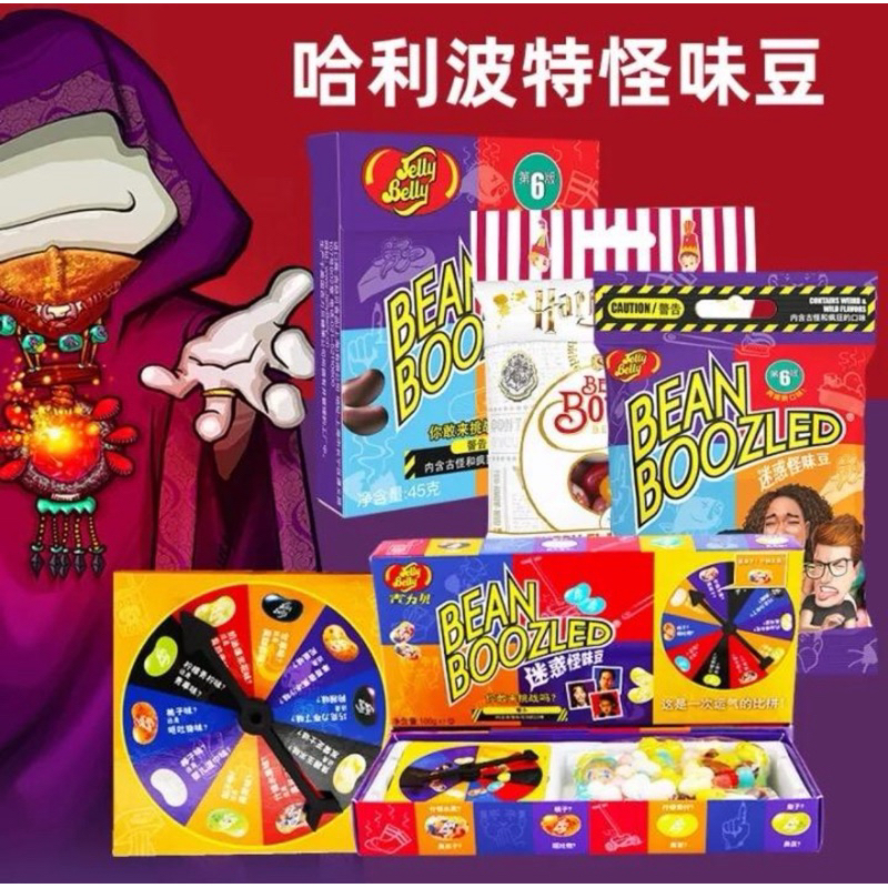 Bean boozled Jelly bean ลูกอมแฮร์รี่พอตเตอร์ ลูกอมแฮร์รี่  ลูกอม ขนาด 100กรัม​และ​ 45กรัม แพ็ค