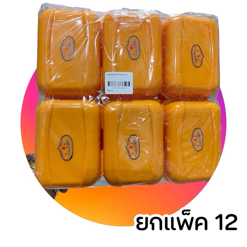 ( แพ็คล่ะ 12ชิ้น )กล่องใส่สบู่เหลืองดอกบัว กล่องใส่สบู่พระ กล่องสบู่ สีเหลือง No.222 ที่วางสบู่ กล่องใส่สบู่แบบก้อน
