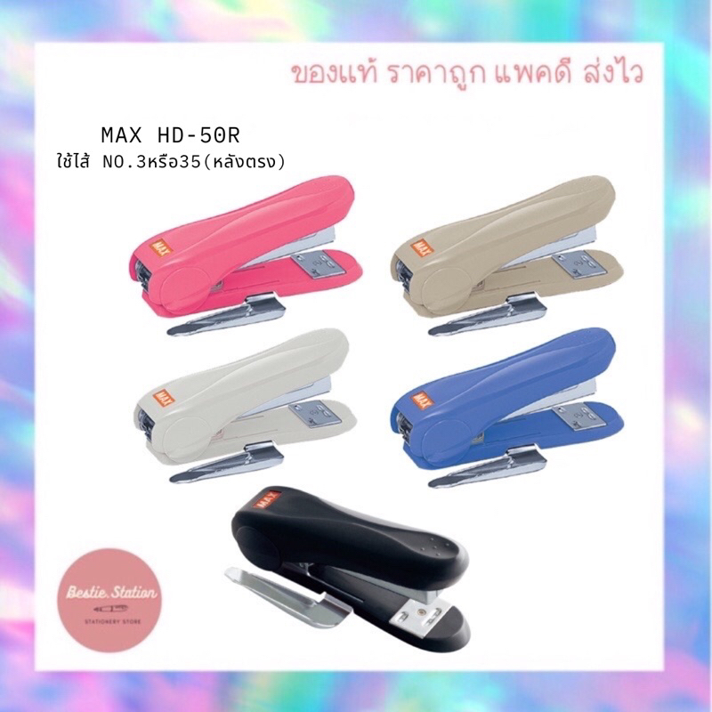 เครื่องเย็บกระดาษ MAX HD-50R  (พร้อมส่ง ส่งไว มีครบทุกสี ของเเท้💯)