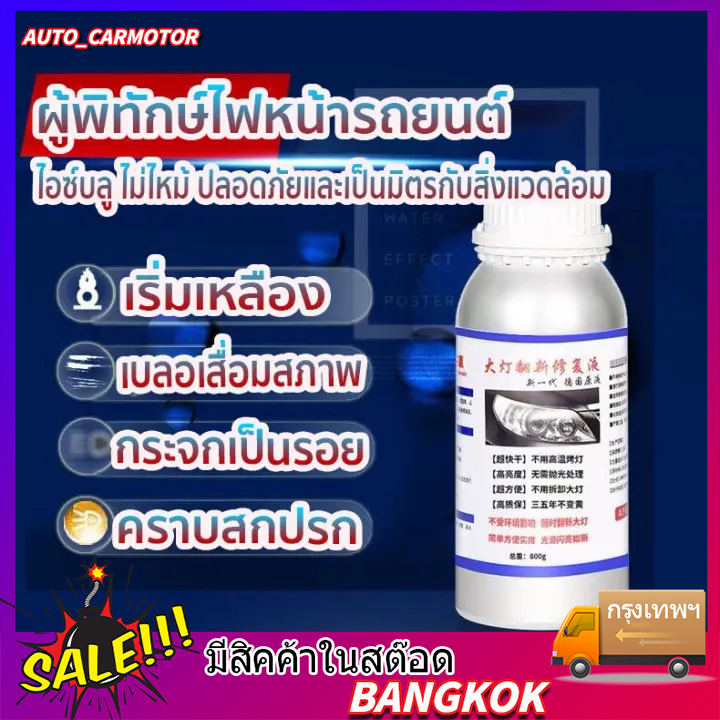 น้ำยาเคลื่อบโคมไฟรถยนต์ สูตรเติมสารเคลือบเงา เข้มข้นยิ่งขึ้นกว่าเดิม ขนาด800g แก้ปัญหาไฟเหลือง ขุ่น มัว โคมไฟหน้าจะใสเห