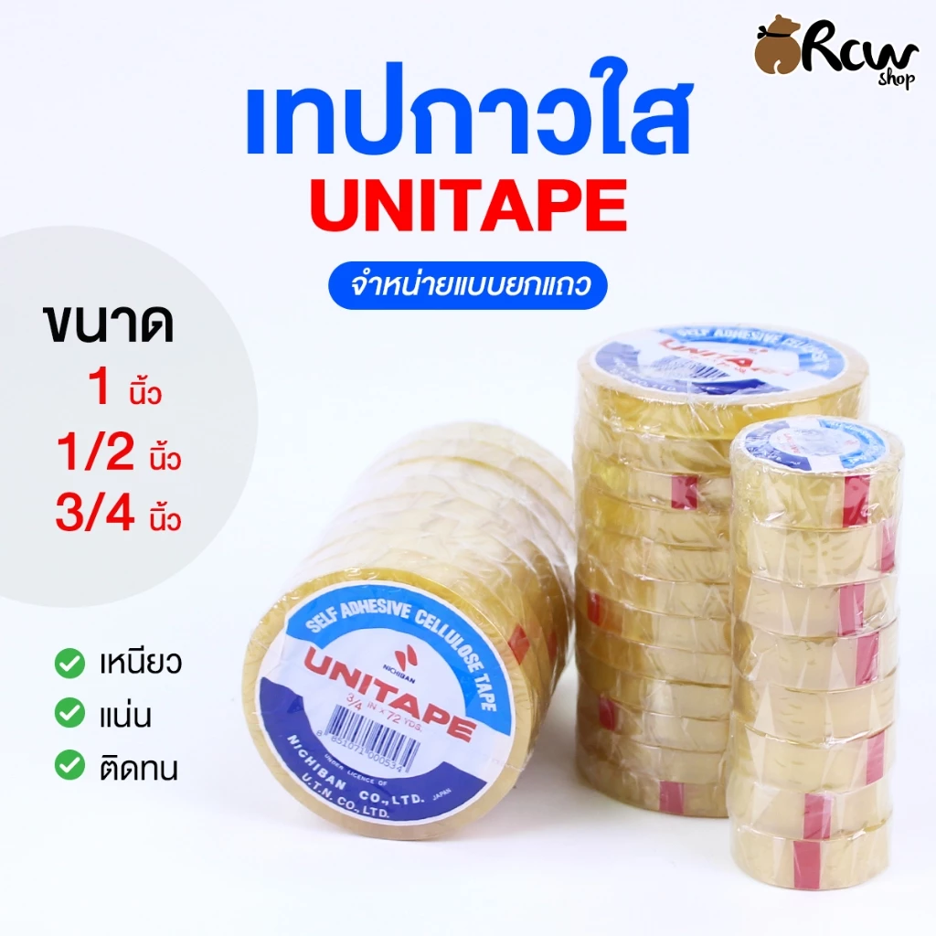 เทปกาวใส UNITAPE (จำหน่ายยกแถว มีหลายขนาด) เทปแพ็คสินค้า เทปติดสิ่งของ