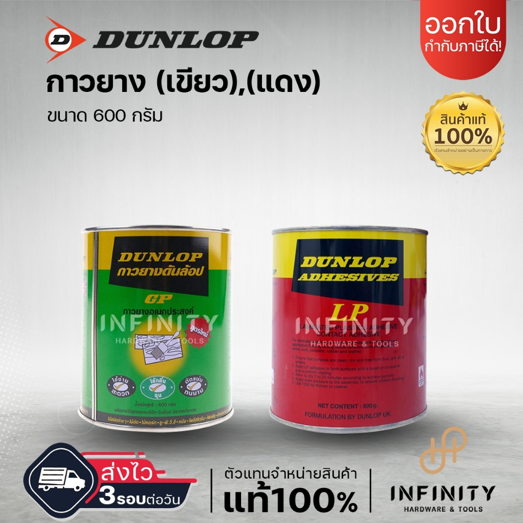 DUNLOP กาวยางดันลอป (ขนาด1กระป๋อง) กระป๋องสีเขียว ุกระป๋องสีแดง ขนาด 600 กรัม