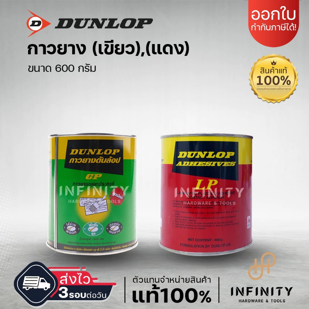 DUNLOP กาวยางดันลอป ขนาดกระป๋อง 600 กรัม กระป๋องสีเขียว GP ุกระป๋องสีแดง LP