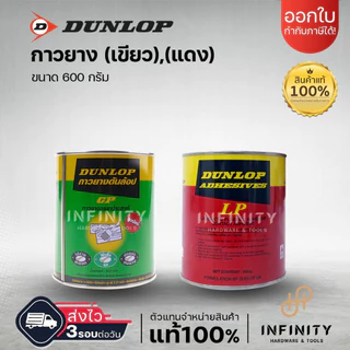DUNLOP กาวยางดันลอป ขนาดกระป๋อง 600 กรัม กระป๋องสีเขียว GP ุกระป๋องสีแดง LP