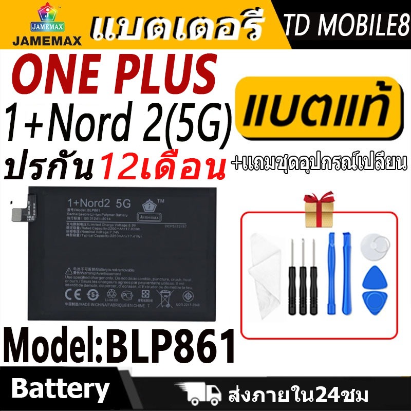 แบตเตอรี่ Battery ONE PLUS 1+Nord 2(5G) model BLP861 แบตแท้ ONE PLUS ฟรีชุดไขควง 2250mAh