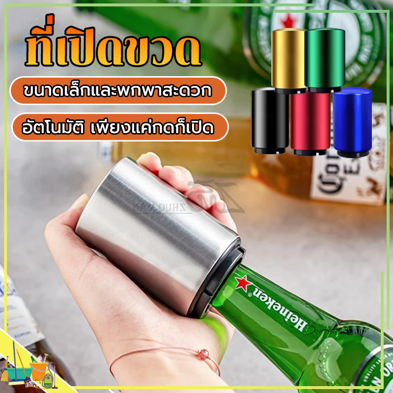 ที่เปิดฝาขวด ที่เปิดขวดเบียร์อัตโนมัติ เพียงแค่กดก็เปิด สำหรับเปิดฝาขวดเบีร์ย โซดา น้ำอัดลม ใช้งานง่าย พกพาสะดวก