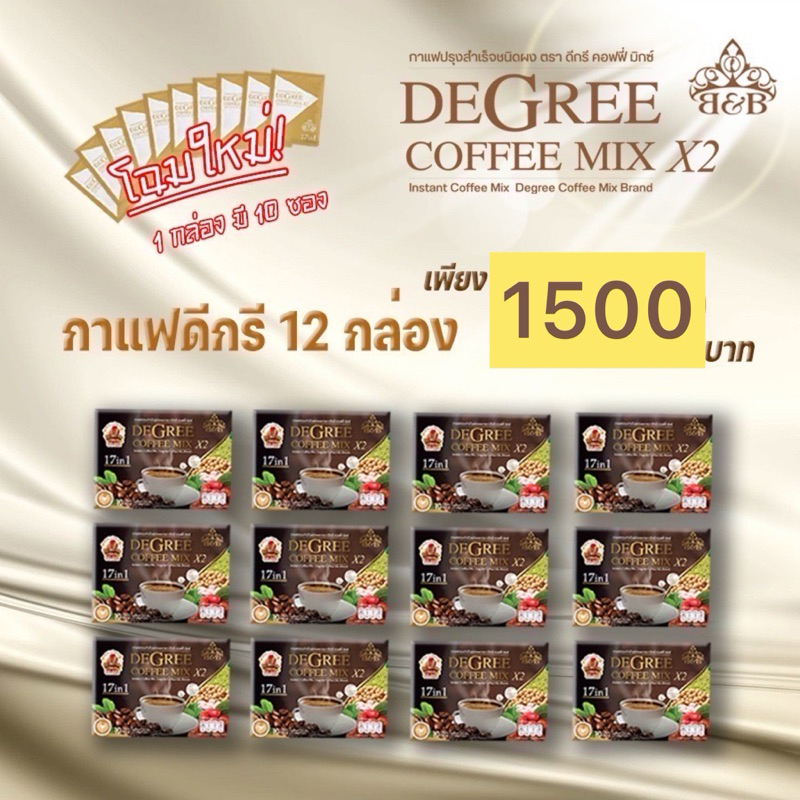 กาแฟดีกรีโปรเปิดบิล12กล่องคุ้มมาก