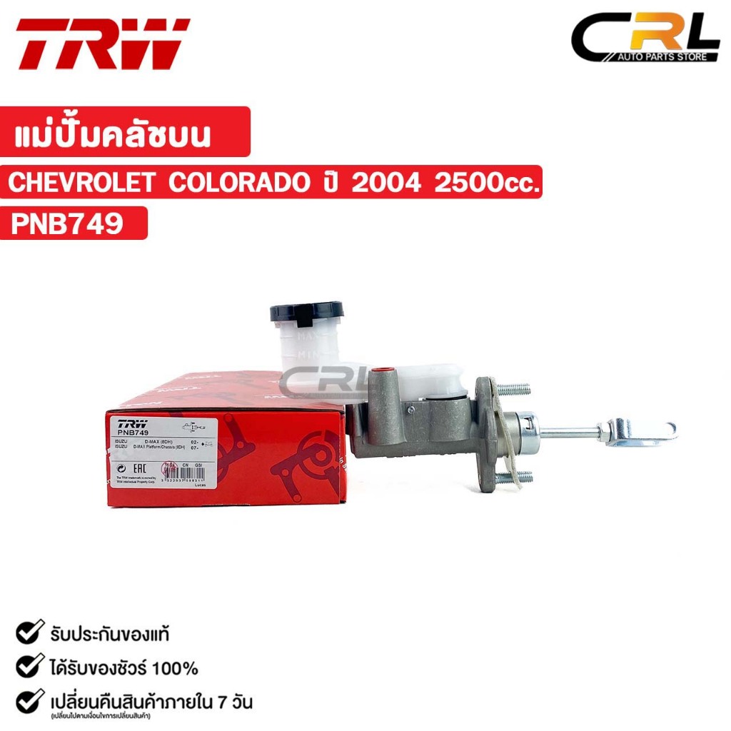TRW แม่ปั้มคลัชบน CHEVROLET COLORADO ปี 2004 2500cc  (ราคาขายต่อ 1 ชิ้น) เชฟโรเลตโคโรลาโด รหัส PNB74