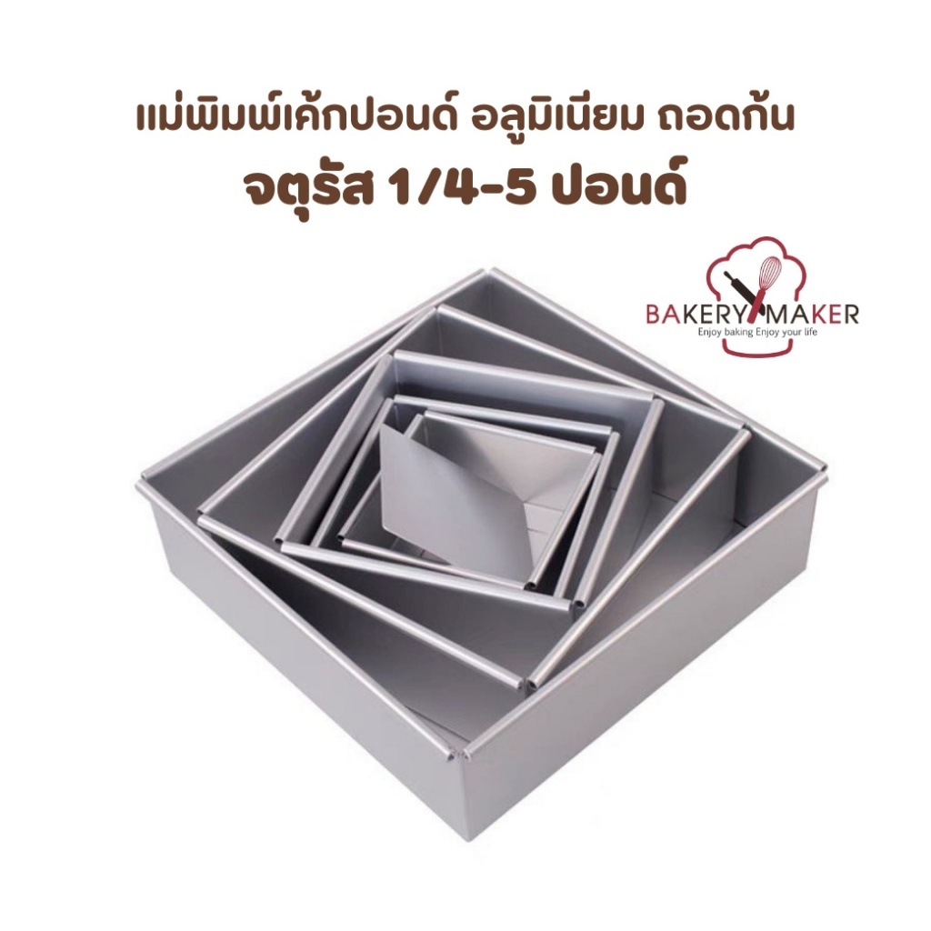 พิมพ์เค้กปอนด์ สี่เหลี่ยม ถอดก้น อลูมิเนียม 7 ขนาด 1/4-5 ปอนด์ *นำเข้า* คุณภาพดี ไม่เป็นสนิม อบเค้ก