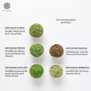 MATCHAZUKI ผงชาเขียวมัทฉะพรีเมี่ยมจากญี่ปุ่น เกรด CLASSIC 1 kg (クラシック)