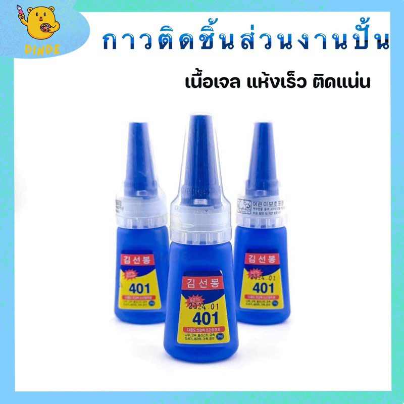 [พร้อมส่ง] กาวติดงานปั้น และ อุปกรณ์ 401 เนื้อเจล แห้งเร็ว ติดแน่น ติดทน กาวติดอะไหล่ กาวติดเล็บ